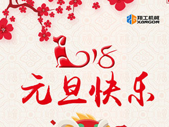 2018新年到！山東翔工機械祝大家元旦快樂(lè )
