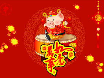 新年快樂(lè )，豬事順遂