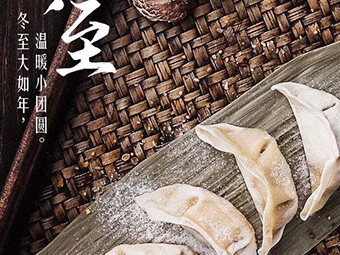 冬至，福至|歡樂(lè )包水餃，熱鬧過(guò)冬至